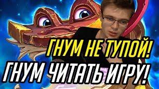 Gnumme. Гнум не тупой! Гнум уметь читать игру!