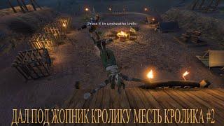 МЕСТЬ КРОЛИКА /OVERGROWTH 2 #2