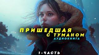 "Пришедшая с туманом"(1-ЧАСТЬ) - АУДИОКНИГА