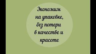 Крутой способ экономии на упаковке
