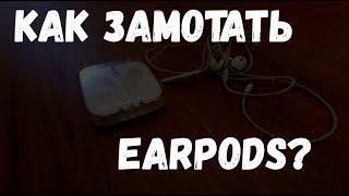 Как замотать айфоновские наушники EarPods в коробку.