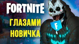 Fortnite глазами новичка в 2025 году | Фортнайт 2025