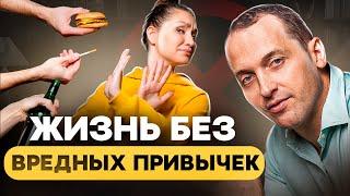 Как НАВСЕГДА избавиться от вредных привычек и зависимости? Курение, алкоголь, наркомания, ожирение.