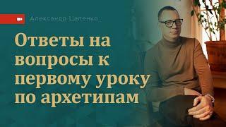 "Архетипы и жизненный стиль". Запись трансляции "Ответы на вопросы"