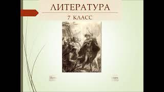 Литература 7 класс. Максим Горький."Детство", "Легенда о Данко"