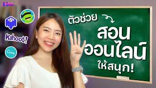 4 ตัวช่วยสอนออนไลน์ ใช้ง่าย ห้องเรียนสนุกขึ้น! | LDA World