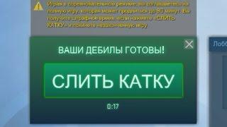 Кнопка "СЛИТЬ КАТКУ" вместо "ПРИНЯТЬ" csgo