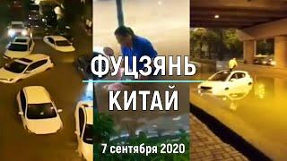 Наводнения в городе Сямынь, провинции Фуцзянь, Китай 7 сентября 2020