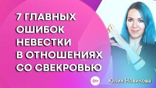 7 ошибок, которые делают невестки в отношениях со свекровью  #моясвекровьмонстр