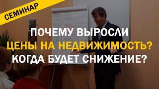 Цены на недвижимость в 2021 году? Почему выросли? И будет ли снижение стоимости?