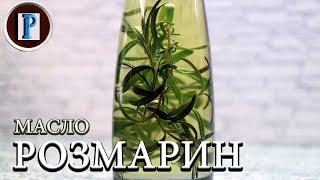 Розмариновое масло. Хороший способ сохранить вкус!