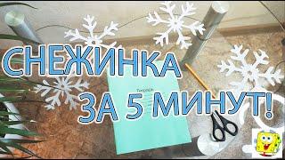 КАК СДЕЛАТЬ СНЕЖИНКУ ИЗ БУМАГИ. Самый простой вариант!