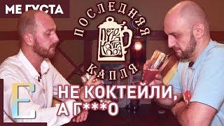 ПОСЛЕДНЯЯ КАПЛЯ — обзор бара #МеГуста