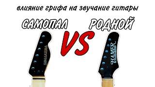 Влияние грифа на звучание гитары (самопал vs родной)