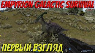 Empyrion Galactic Survival | Первый взгляд | Планета с динозаврами?!