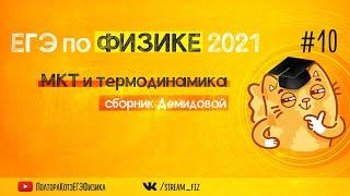 ЕГЭ ПО ФИЗИКЕ 2021 (МКТ и термодинамика) - трансляция №10