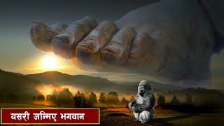 कसले जन्मायो भगवानलाई ? हामी भगवान्मा किन विश्वास गर्छौं ? || Bishwo Ghatana