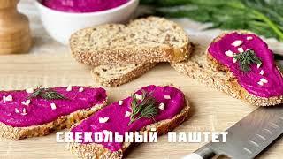 Свекольный паштет, просто очень вкусный)