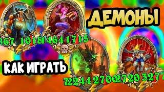 Как ПРАВИЛЬНО Собирать ДЕМОНОВ - Hearthstone Battlegrounds Поля Сражений