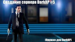 Создание сервера DarkRP | Garry's mod #5 (Оружие для DarkRP)