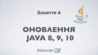 Огляд оновлень в Java SE. Курс Enterprise Java. Заняття 6