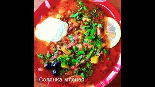 Самая вкусная солянка мясная.