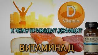 К чему приводит дефицит витамина Д.