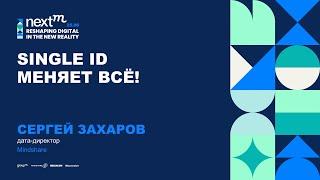 Single ID меняет все!