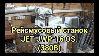 Рейсмусовый станок JET JWP 16 OS (380В)