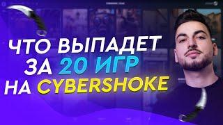 ЧТО ВЫПАДЕТ ЗА 20 ИГР НА СЕРВЕРАХ ШОКА CYBERSHOKE? КАКИЕ СКИНЫ КС ГО Я ВЫБЬЮ НА СЕРВЕРАХ ШОКА? НОЖ!