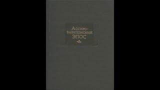 Ассиро-вавилонский эпос (Шумеро-аккадский) | Шилейко В.К, Емельянов В. Серия: Литературные памятники