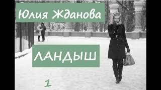 Юлия Жданова ЛАНДЫШ, часть 1