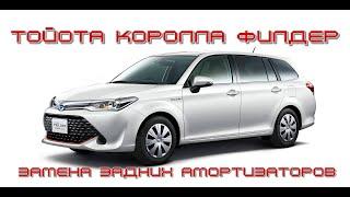 Toyota Corolla Fielder/Axio замена задних амортизаторов своими руками.