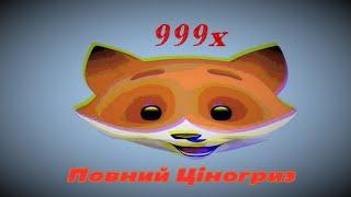 Повний Ціногриз (Скорость 999x)