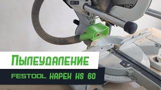 Дополнительное пылеудаление на Festool Kapex KS 60 - Бородатая Дверь - канал про межкомнатные двери