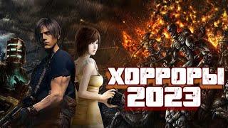 Основные Игры Survival Horror 2023 - Год Будет Страшным и Прекрасным