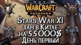 [СТРИМ] Лан в Китае на 55000$: Финал Warcraft 3 Reforged