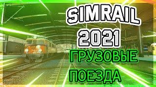 SimRail 2021 мультиплеер - доставляю грузы