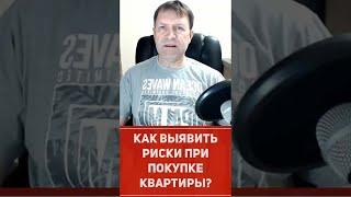 Как сразу выявить риски при покупке вторичного жилья? #shorts