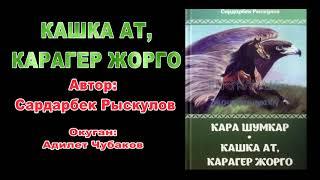 КАШКА АТ, КАРАГЕР ЖОРГО