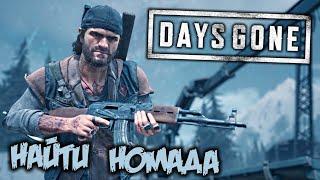 Days Gone Прохождение (5) - [Наркоман - Найти Номада. Гнезда зачистить. Лагерь Коупленда]