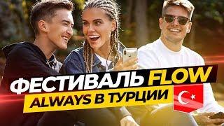 Помирились с братом. Фестиваль Flow с ребятами Halber. Бекстейдж рекламы Always в Турции.