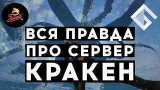 LISKAIT — ВСЯ ПРАВДА ПРО СЕРВЕР КРАКЕН: ПРО ВОЗВРАЩЕНИЕ, ДЕНЬГИ, ЗЕРГИ И СТОИТ ЛИ ИГРАТЬ В 2021 ГОДУ