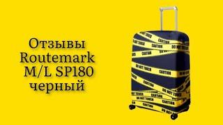 Стоит ли покупать чехол для чемодана Routemark M/L SP180 черный отзывы ко всему немаркий это важно