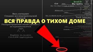 ТАЙНА ТИХОГО ДОМА РАСКРЫТА