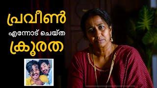 പ്രവീൺ എന്തിനാണ് ഇങ്ങനെയൊക്കെ  കാണിക്കുന്നത്  || Pranav Praveen issue || #issue#praveenpranav