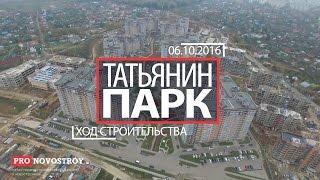 ЖК "Татьянин Парк" [Ход строительства от 06.10.2016]