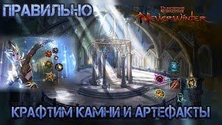 Как нужно начинать играть в Neverwinter онлайн. Крафтим камни и артефакты.