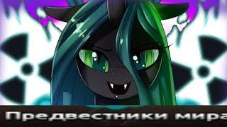 Огнём и Мечом | Hoi4 Equestria at war Чейнджлинги