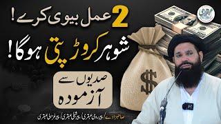 2 Amal Aisay Jinse Husband Crorepati Ban Jaye | Powerful Wazifa to Make Your Husband a Millionaire